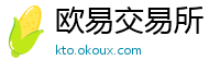 欧易交易所